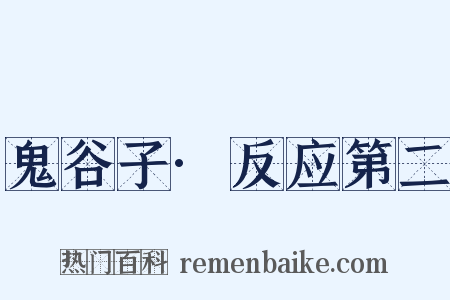 鬼谷子·反应第二是什么意思的图片